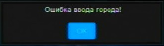 Oshibka_vvoda_goroda.jpg