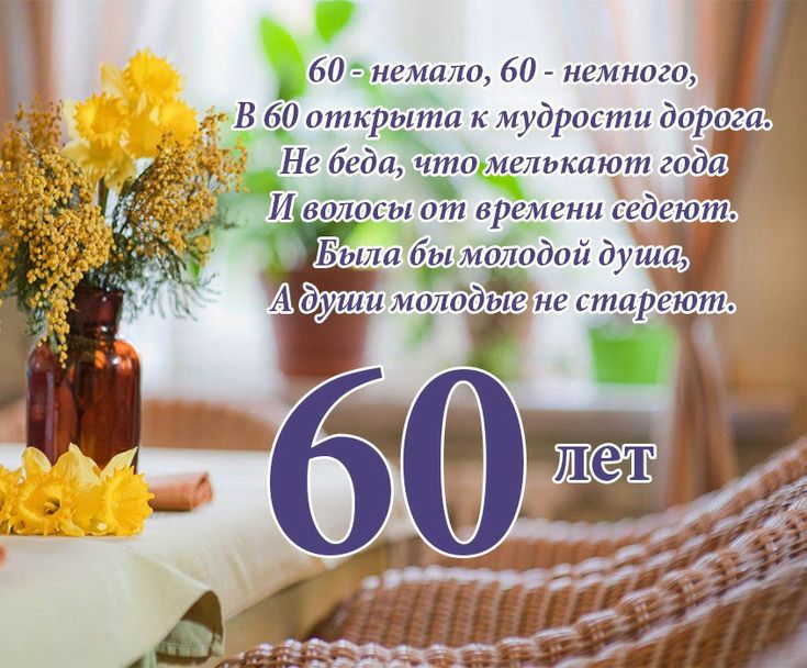 Открытка 60 Лет Мужчине.jpeg