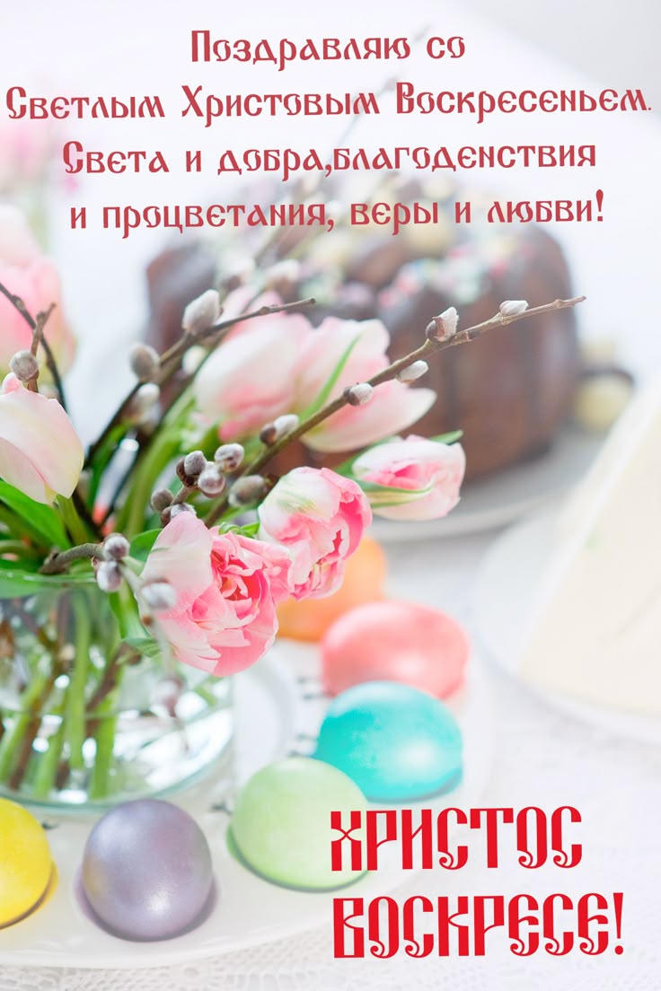Поздравления с Пасхой.jpg