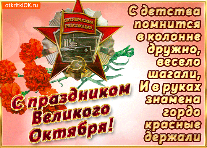 s-prazdnikom-velikogo-oktyabrya-50712-8083614.gif
