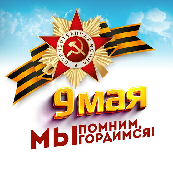 9 мая.jpeg