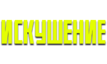искушение.png