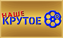 Nashe Krutoe.png