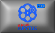 Nashe Krutoe HD.png