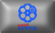 Nashe Krutoe.png